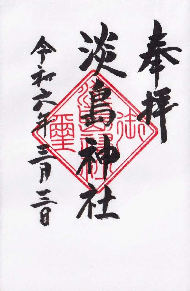 淡島神社の御朱印1
