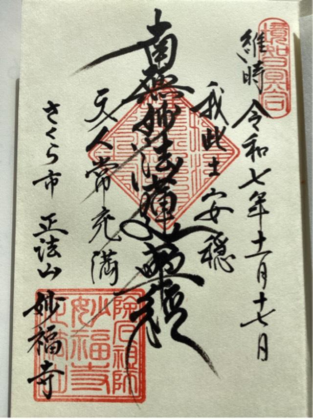 正法山 妙福寺の御朱印1