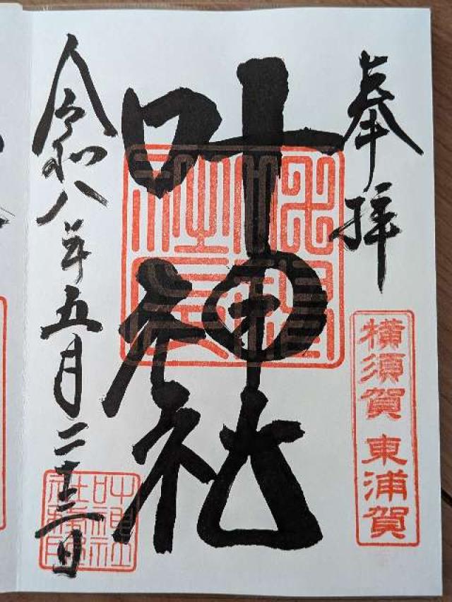 叶神社（東叶神社）の御朱印2