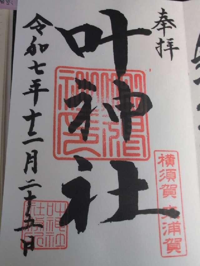 叶神社（東叶神社）の御朱印2