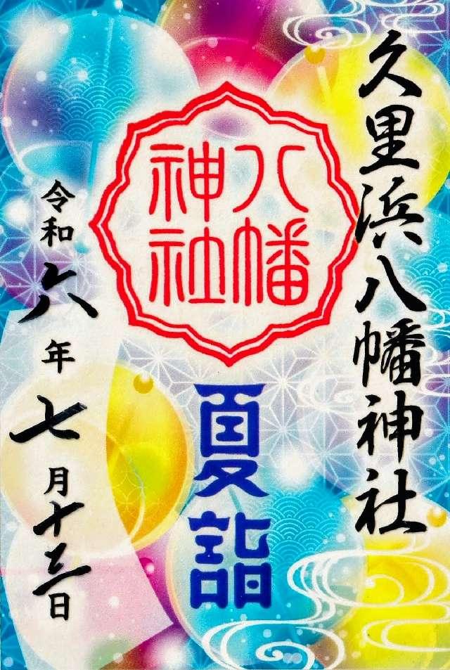 八幡神社の御朱印3