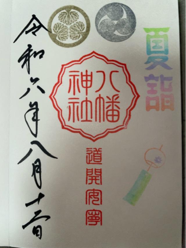 八幡神社の御朱印2