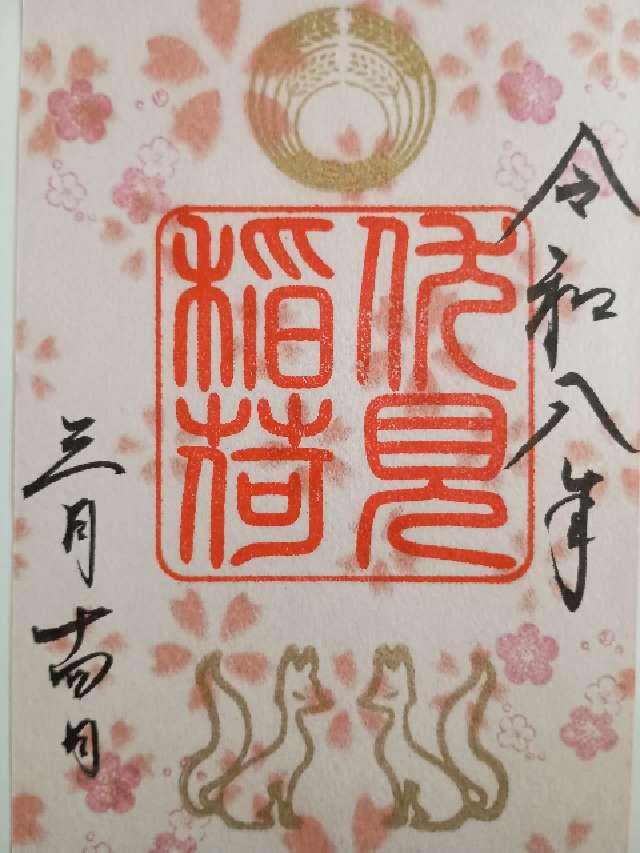 伏見稲荷社(八幡神社境内社)の御朱印1