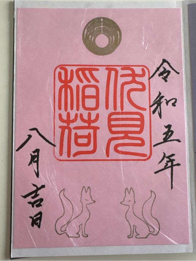 伏見稲荷社(八幡神社境内社)の御朱印4