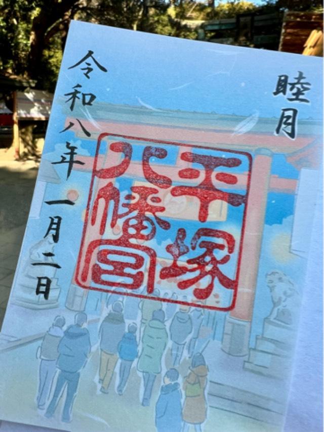 平塚八幡宮(一國一社)の御朱印8