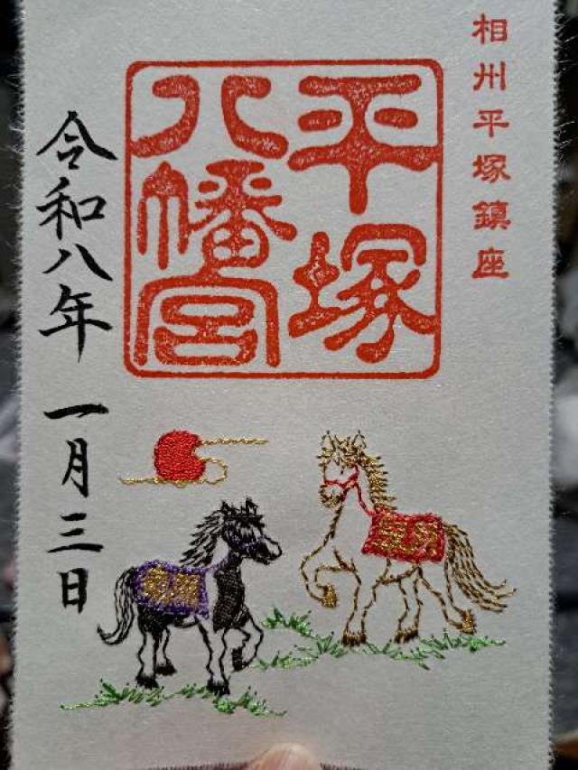 平塚八幡宮(一國一社)の御朱印7