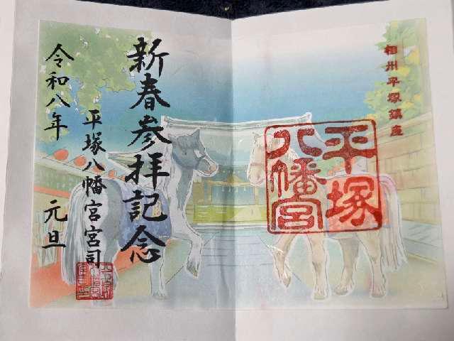 平塚八幡宮(一國一社)の御朱印9