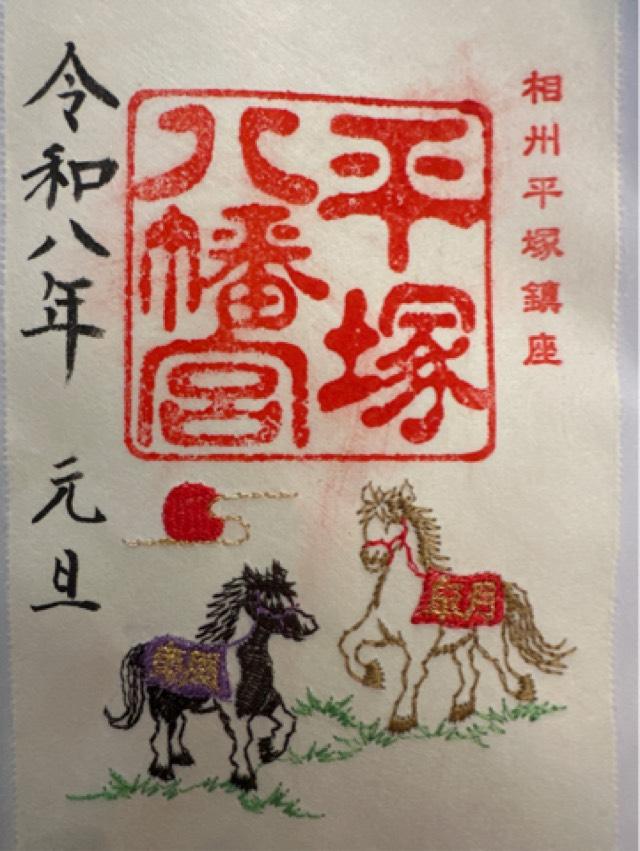 平塚八幡宮(一國一社)の御朱印10