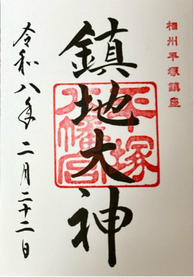 神奈川県平塚市浅間町1-6 平塚八幡宮（一國一社）の御朱印