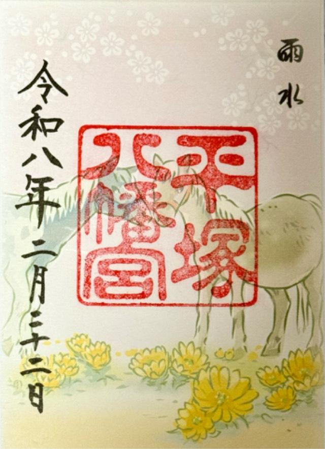 平塚八幡宮（一國一社）の御朱印4