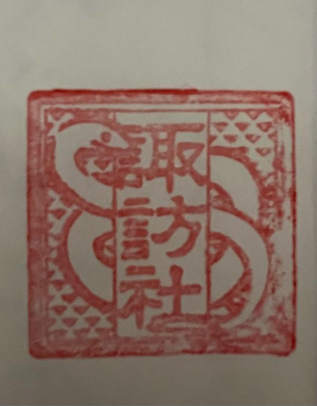 諏訪社（平塚八幡宮末社）の御朱印2