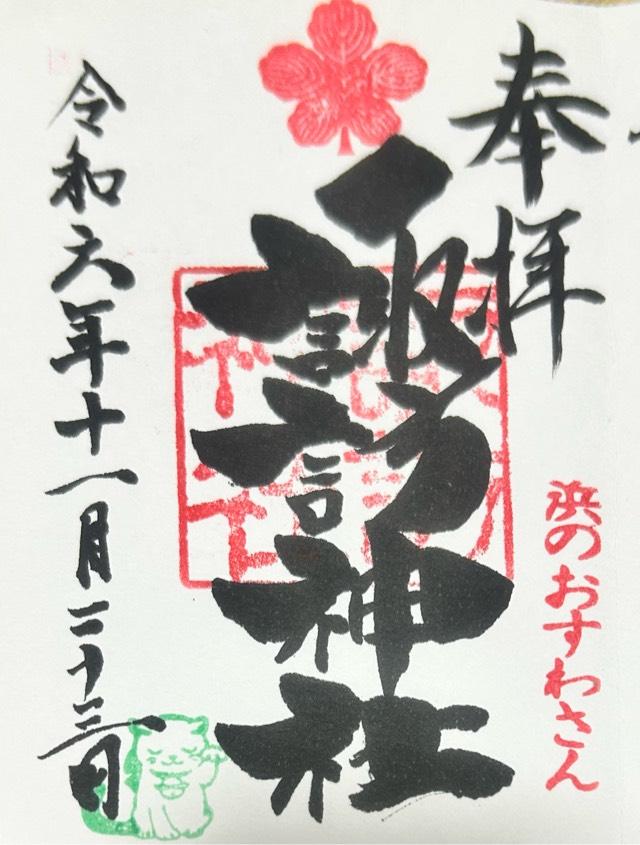 諏訪社（平塚八幡宮末社）の御朱印3