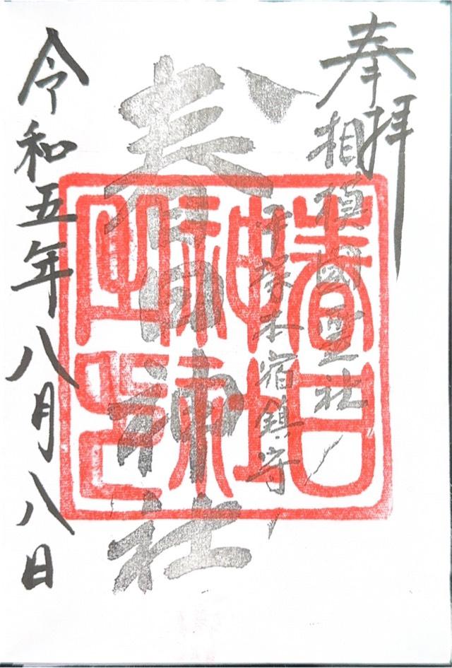 春日神社の御朱印6