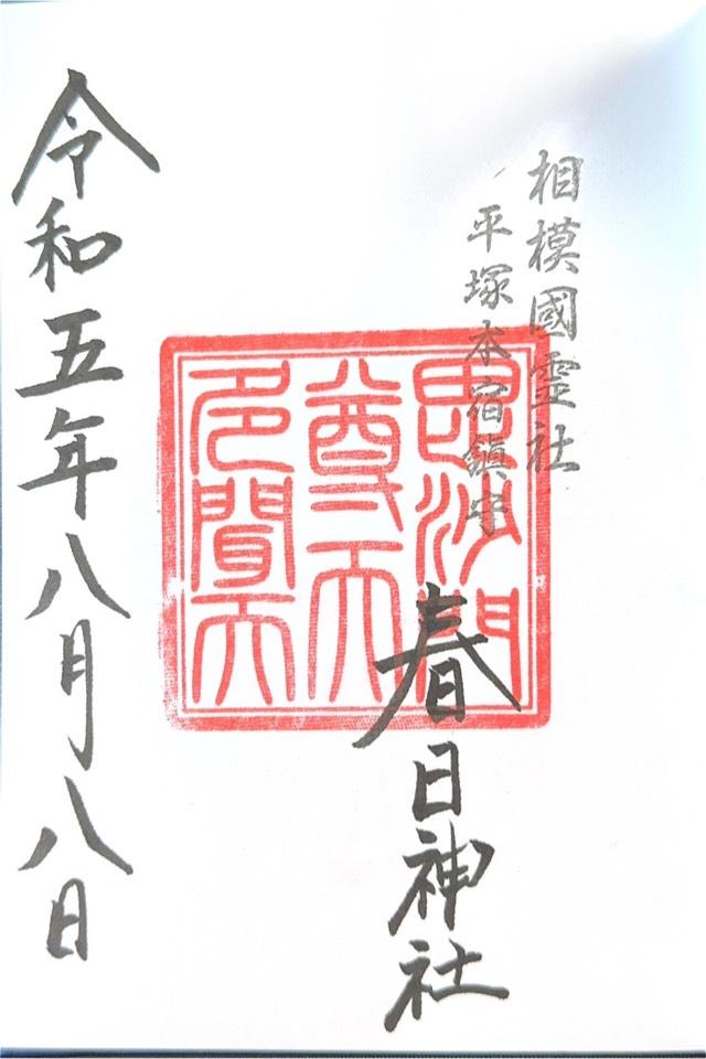 春日神社の御朱印5