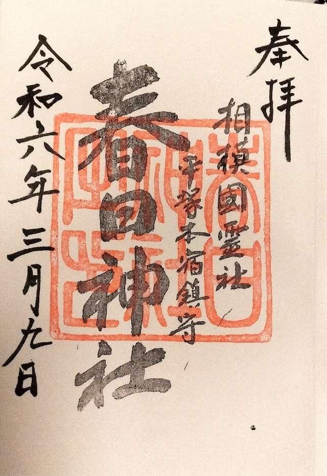 春日神社の御朱印4
