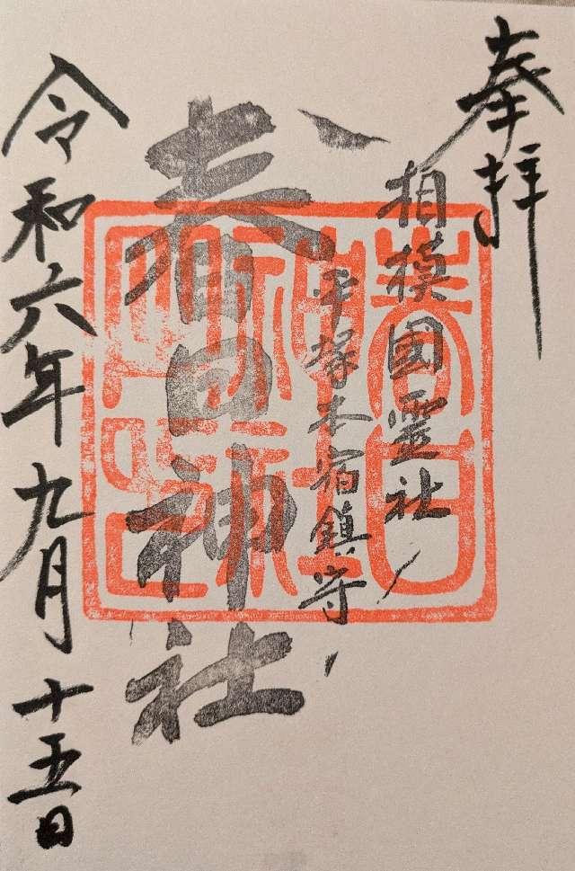 春日神社の御朱印3