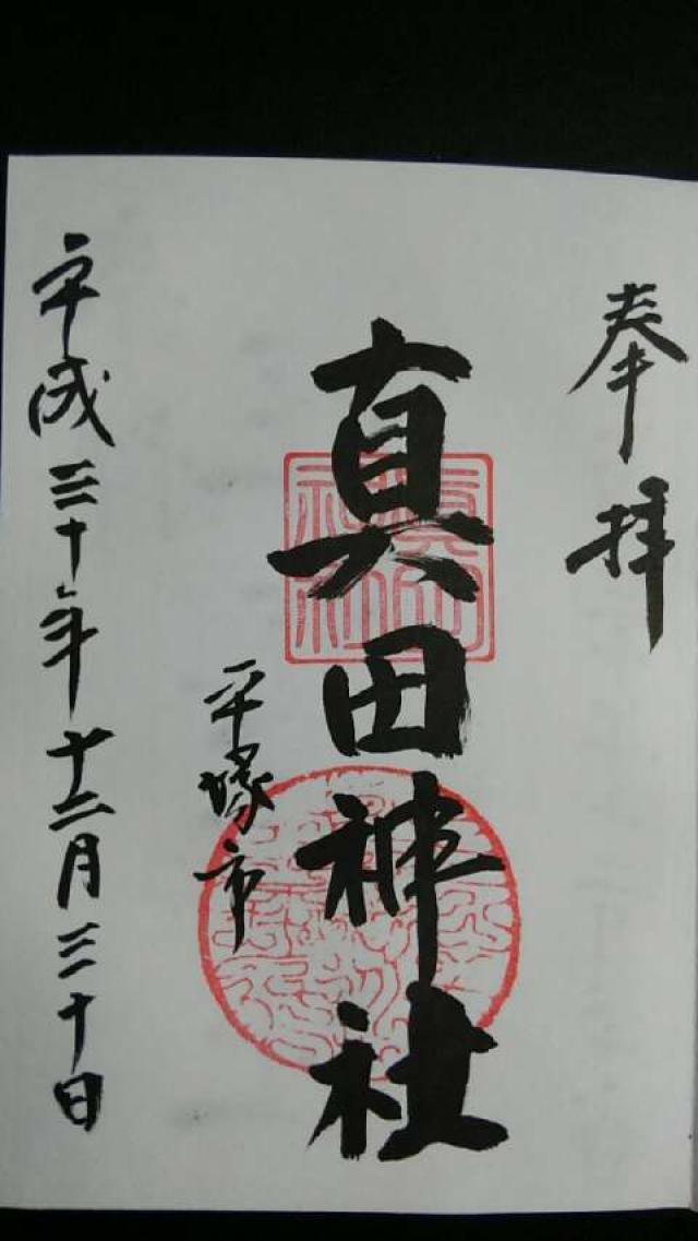 真田神社の御朱印2