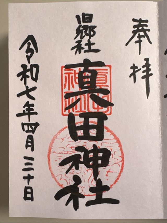 真田神社の御朱印1