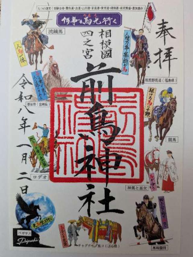 前鳥神社（相模國四之宮）の御朱印2