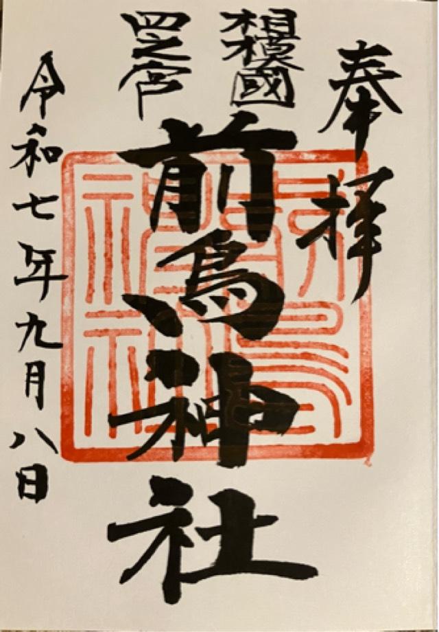 前鳥神社（相模國四之宮）の御朱印4