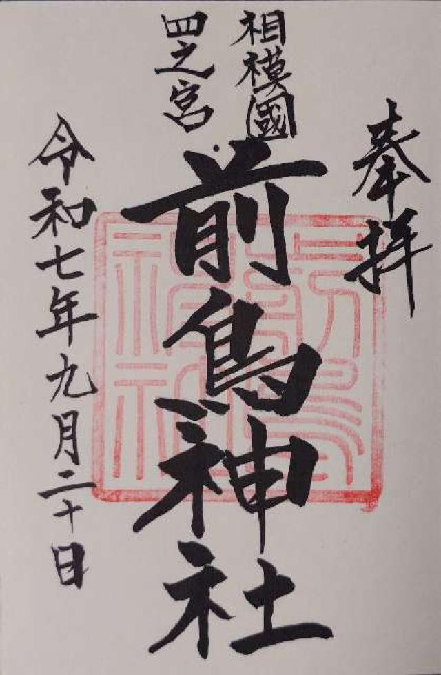 前鳥神社（相模國四之宮）の御朱印3