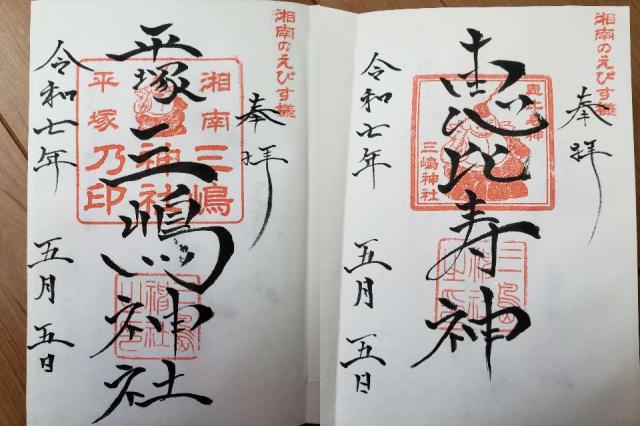 三嶋神社（平塚三嶋神社）の御朱印1