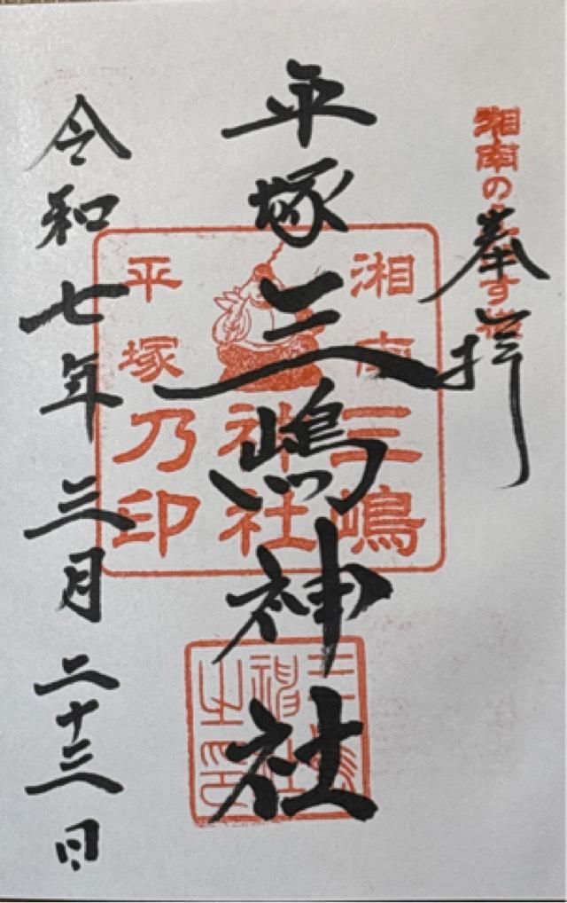 三嶋神社（平塚三嶋神社）の御朱印6