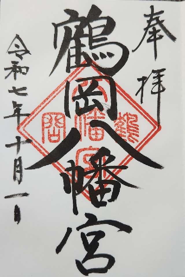 鶴岡八幡宮（相模国一宮）の御朱印5