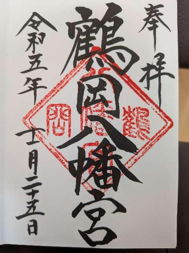 鶴岡八幡宮(相模國一宮)の写真1