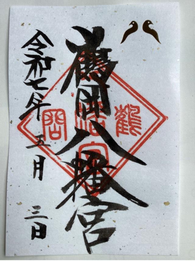 鶴岡八幡宮(相模國一宮)の御朱印3