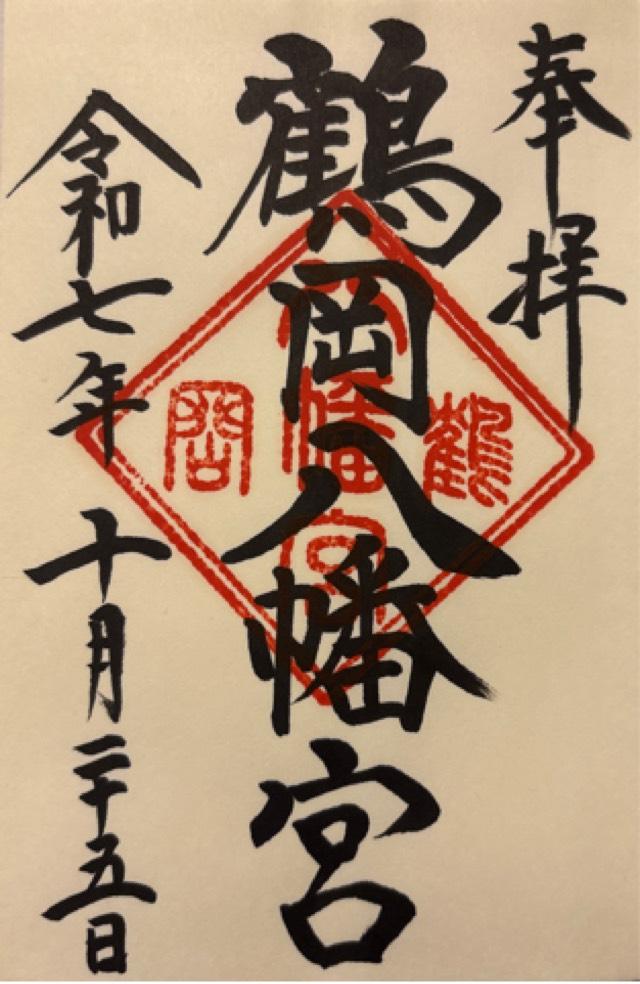 鶴岡八幡宮（相模国一宮）の御朱印2