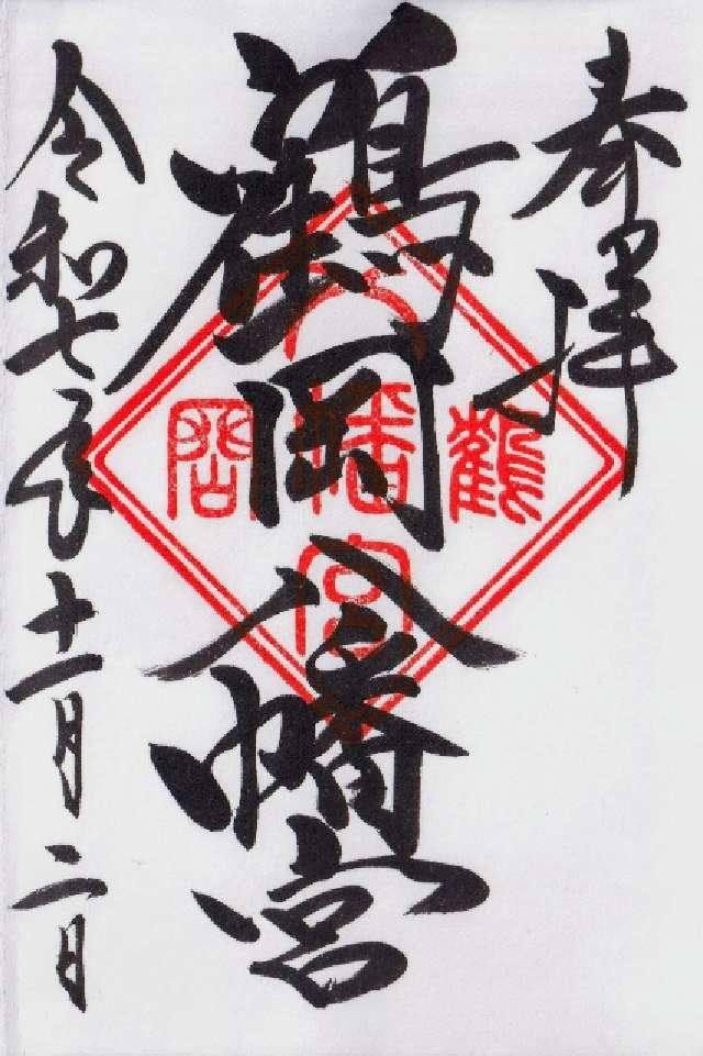 神奈川県鎌倉市雪ノ下2-1-31 鶴岡八幡宮（相模国一宮）の御朱印