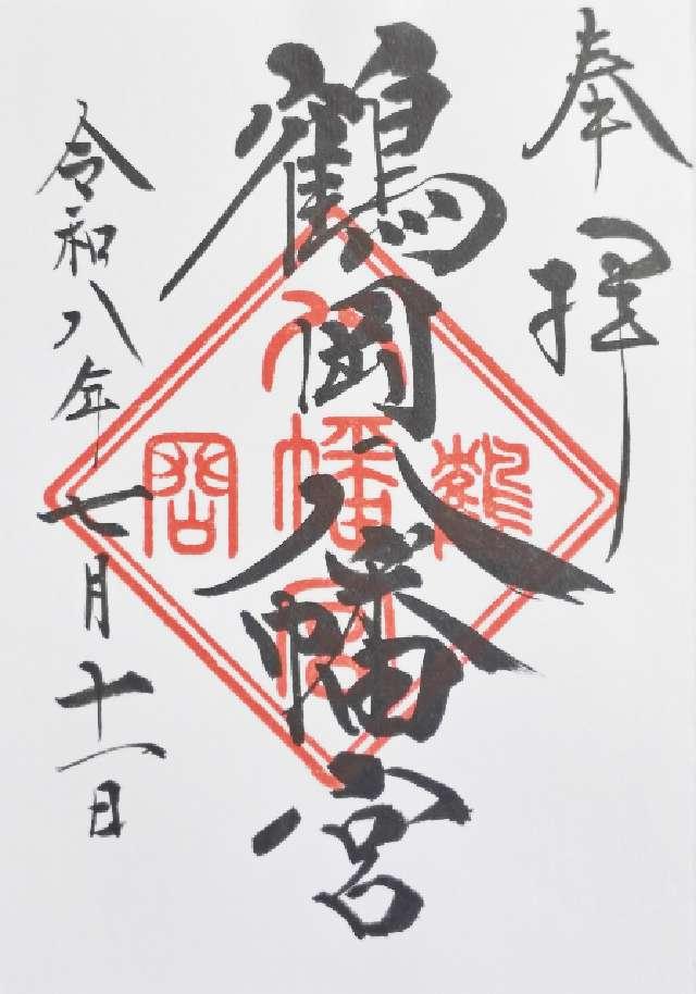 神奈川県鎌倉市雪ノ下2-1-31 鶴岡八幡宮（相模国一宮）の御朱印