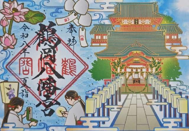 神奈川県鎌倉市雪ノ下2-1-31 鶴岡八幡宮（相模国一宮）の御朱印
