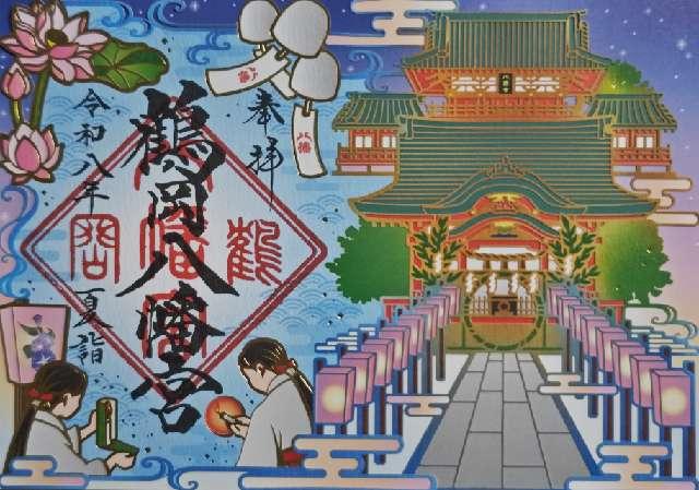 神奈川県鎌倉市雪ノ下2-1-31 鶴岡八幡宮（相模国一宮）の御朱印