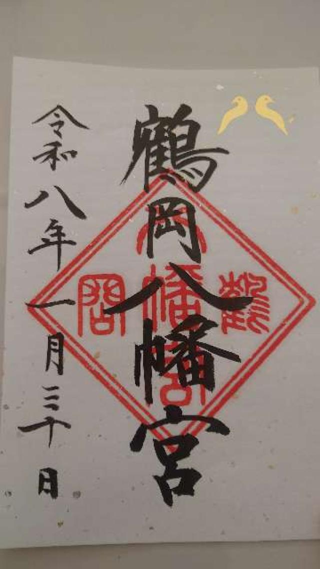 神奈川県鎌倉市雪ノ下2-1-31 鶴岡八幡宮（相模国一宮）の御朱印