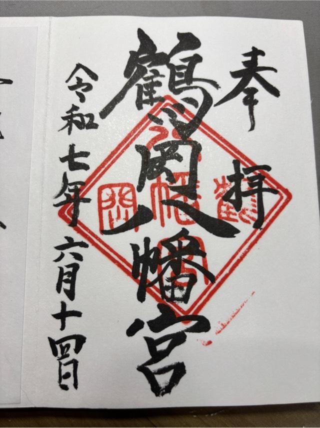 鶴岡八幡宮(相模國一宮)の御朱印4