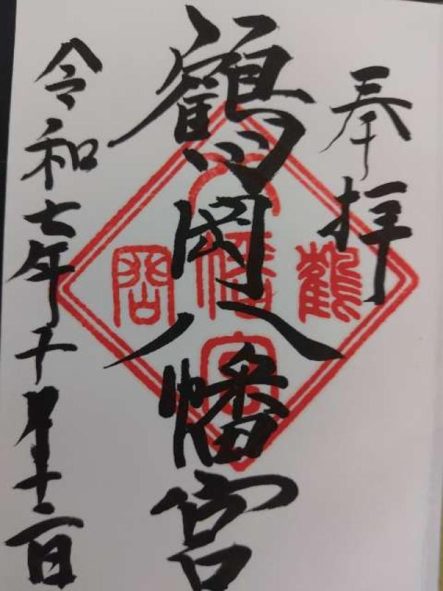 鶴岡八幡宮（相模国一宮）の御朱印1