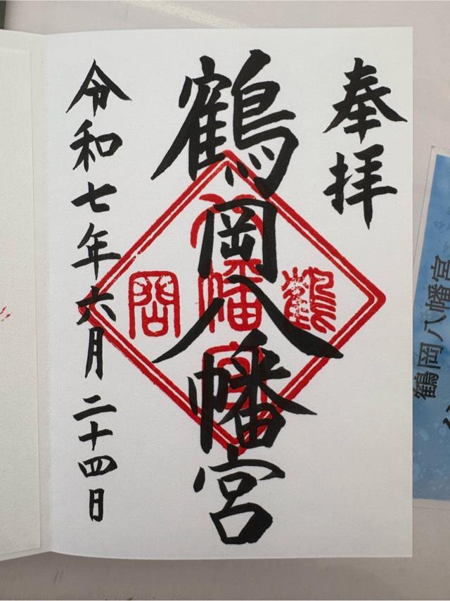 鶴岡八幡宮(相模國一宮)の御朱印1
