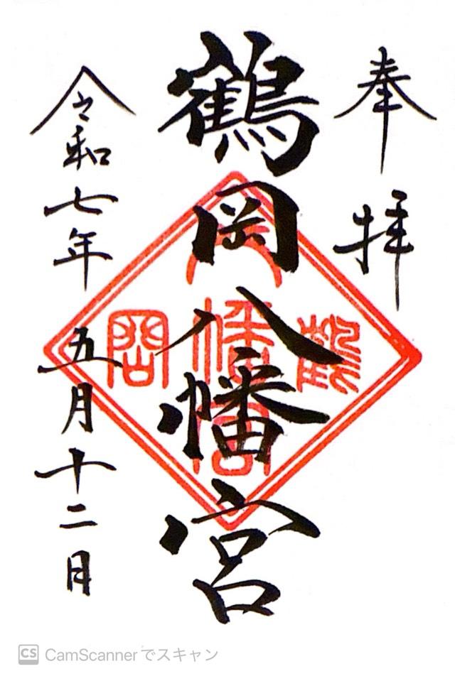 鶴岡八幡宮(相模國一宮)の御朱印1