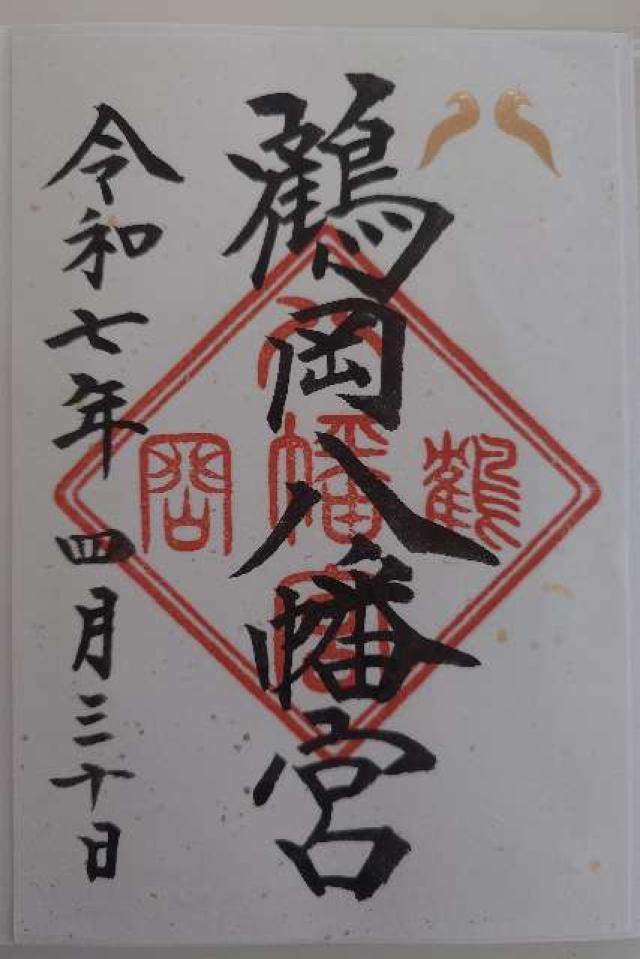 鶴岡八幡宮(相模國一宮)の御朱印4
