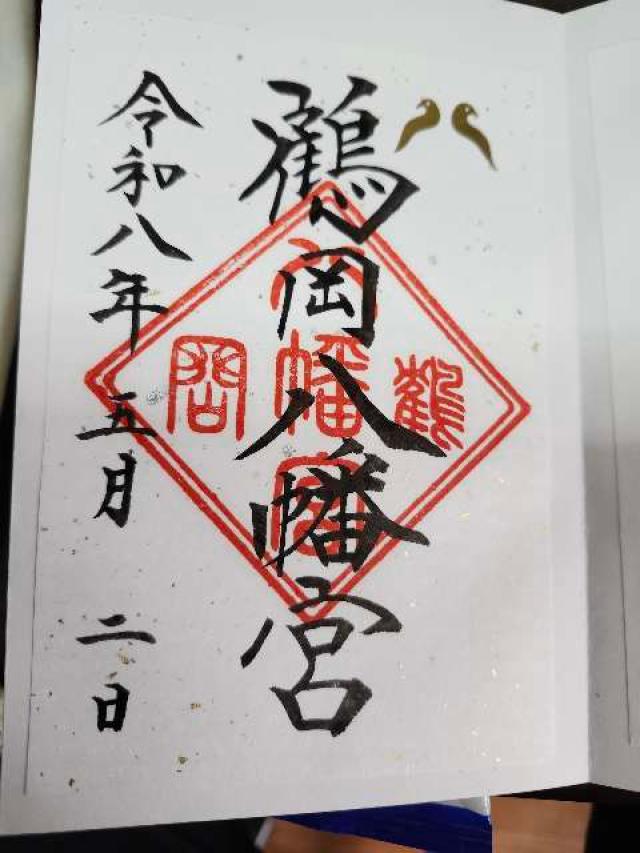 鶴岡八幡宮（相模国一宮）の御朱印1