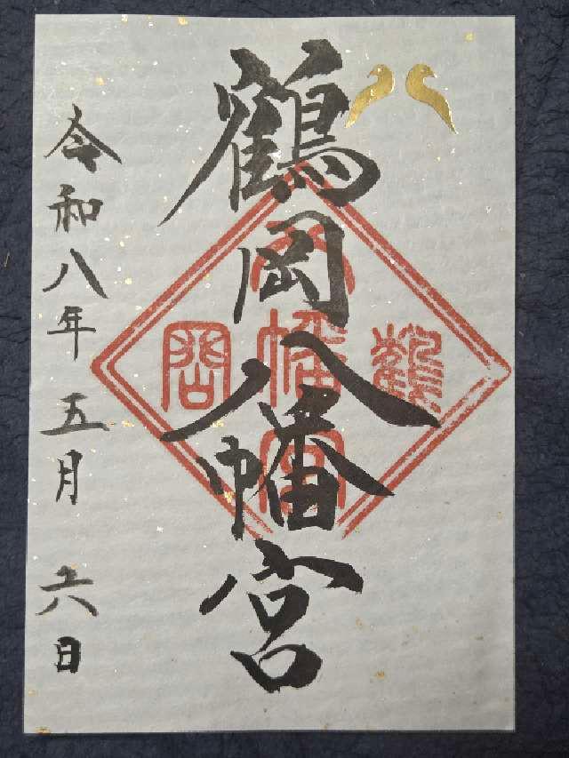 鶴岡八幡宮（相模国一宮）の御朱印1
