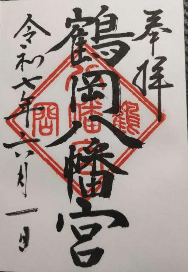 鶴岡八幡宮(相模國一宮)の御朱印3