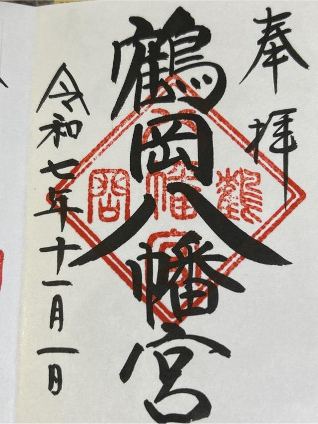 鶴岡八幡宮（相模国一宮）の御朱印1