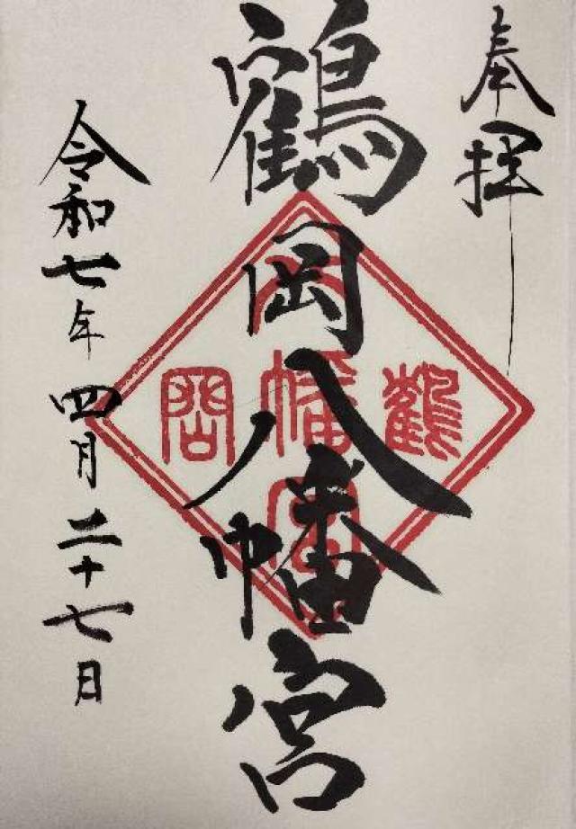 鶴岡八幡宮(相模國一宮)の御朱印6