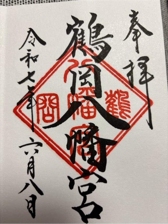 鶴岡八幡宮(相模國一宮)の御朱印2