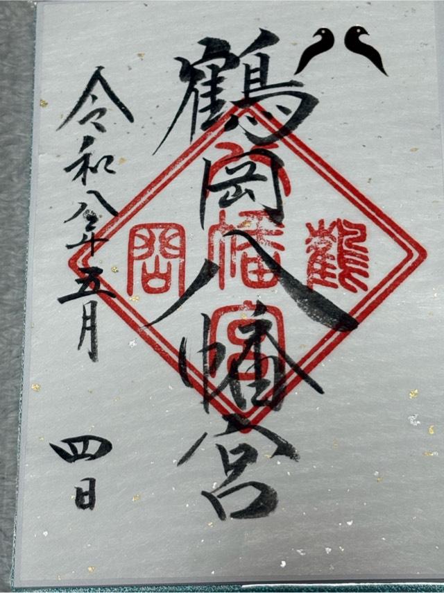 鶴岡八幡宮（相模国一宮）の御朱印3