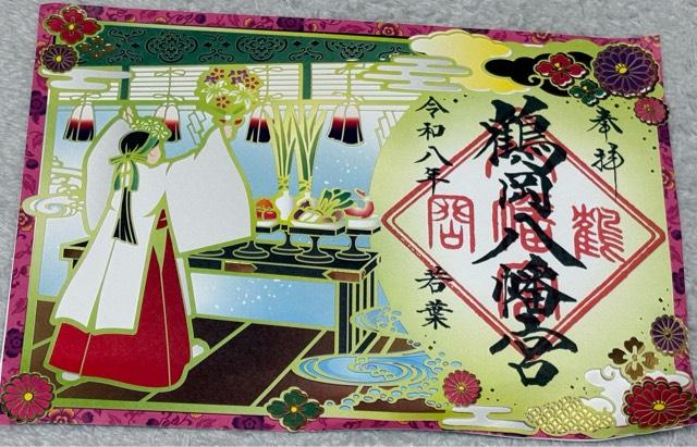 鶴岡八幡宮（相模国一宮）の御朱印2