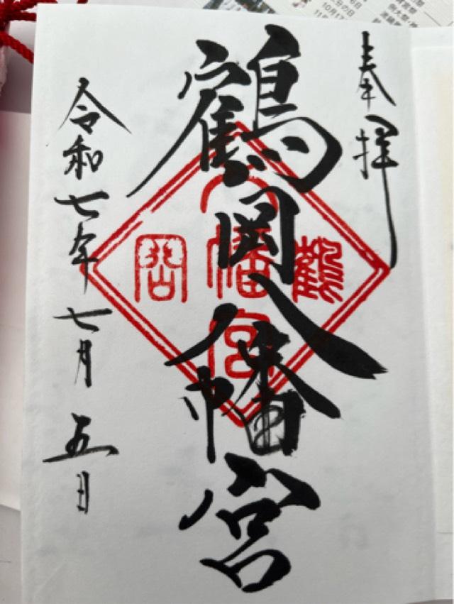 鶴岡八幡宮(相模國一宮)の御朱印1